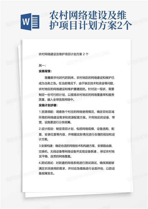 农村网络建设及维护项目计划方案2个-Word模板下载_编号lazgwpxe_熊猫办公