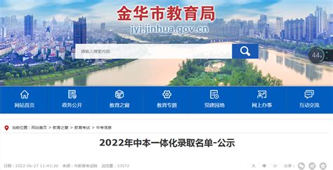 2022年浙江金华中本一体化录取名单公示