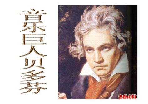 贝多芬被誉为什么（“交响乐之王”贝多芬简介） - 略晓知识