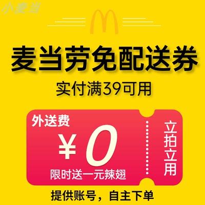 最新优惠券 | 麦当劳中国