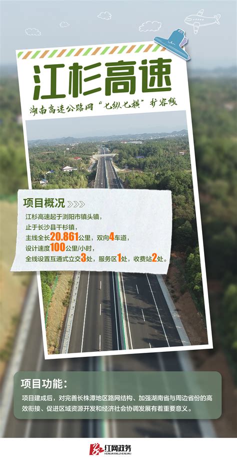 海报 | 5个项目齐通车，湖南高速公路“上新”啦！_经济.民生_湖南频道_红网