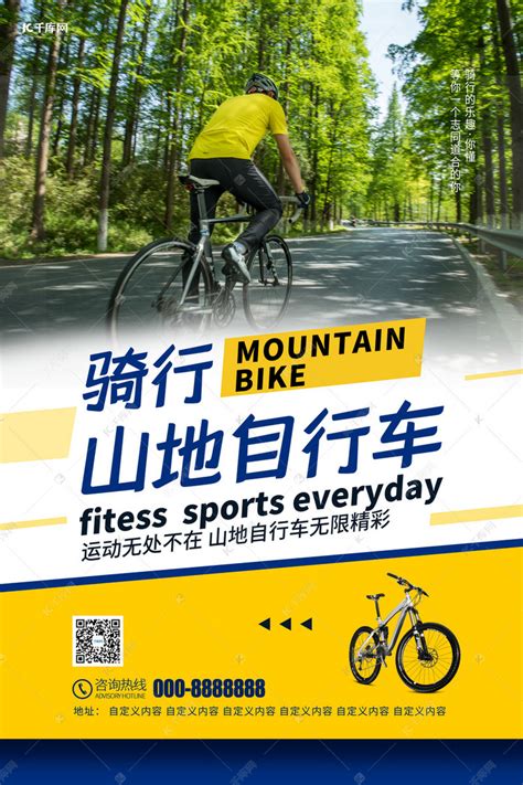 骑行山地自行车黄色简约海报海报模板下载-千库网