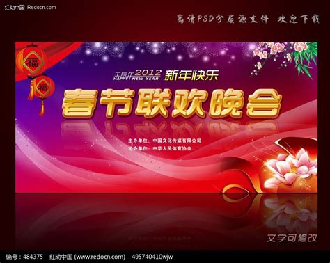 春节联欢晚会模板设计图__节日庆祝_文化艺术_设计图库_昵图网nipic.com