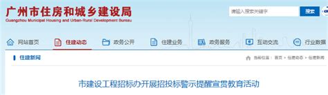 广州市建设工程招标办开展招投标警示提醒宣贯教育活动-中国质量新闻网