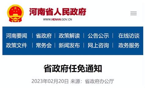 河南省政府发布最新任免通知
