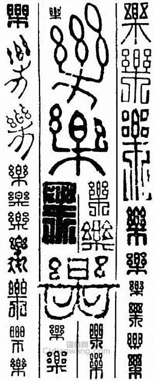 乐字繁体手写字体艺术书法字体,书法字体,字体设计,设计模板,汇图网www.huitu.com