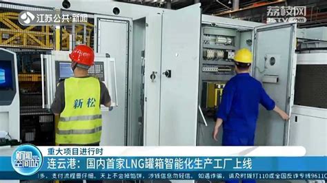 连云港：国内首家LNG罐箱智能化生产工厂上线 全流程数字化管理_腾讯视频