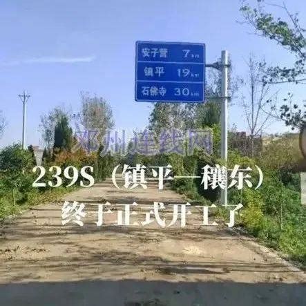 老百姓期盼多年！邓州穰东至镇平S239段终于开工了！_省道