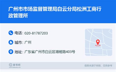 ☎️广州市市场监督管理局白云分局松洲工商行政管理所：020-81787203 | 查号吧 📞