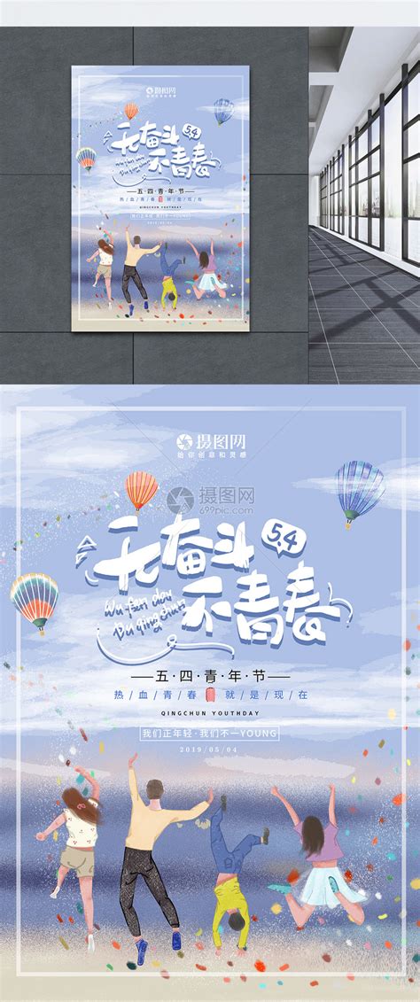 青春奋斗五四青年节海报模板素材-正版图片401153388-摄图网