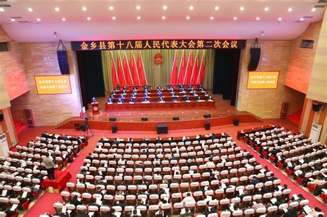 济宁市人民政府 县区动态 金乡县第十八届人民代表大会第二次会议隆重开幕