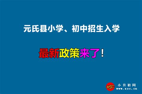 2022年元氏县小学、初中招生入学最新政策_小升初网