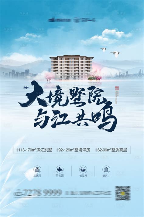 地产滨江别墅海报PSD广告设计素材海报模板免费下载-享设计