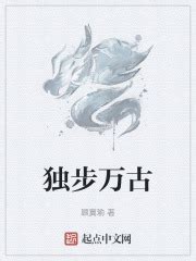 纨绔子弟 _《独步万古》小说在线阅读 - 起点中文网