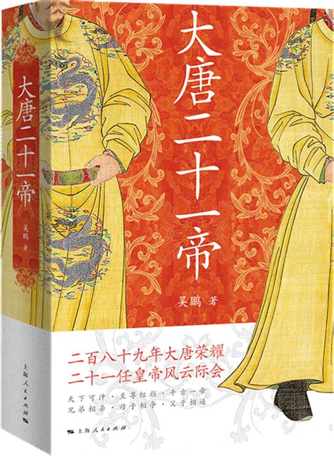 读书 | 跳出影视剧和传统史学的唐朝皇帝群像——读吴鹏《大唐二十一帝》