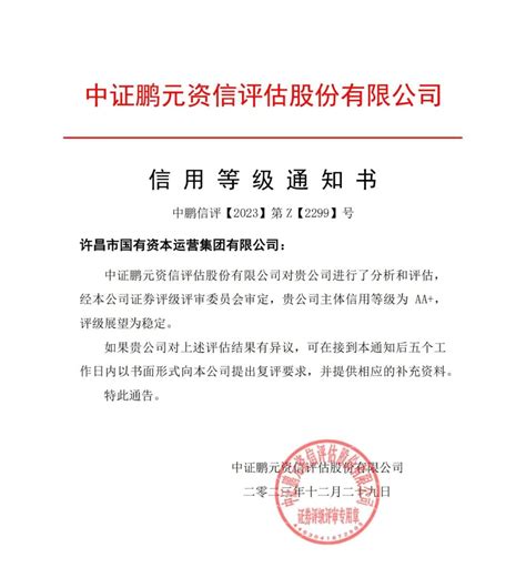 许昌市国有资本运营集团获评AA+主体信用评级