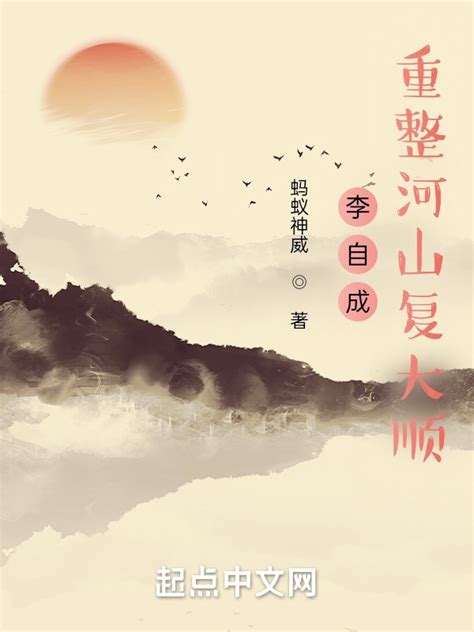 《李自成：重整河山复大顺》小说在线阅读-起点中文网