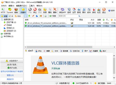 比特彗星 BT 种子下载软件 BitComet 2.07 + x64 中文多语免费版 - 大眼仔旭