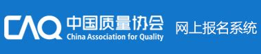 中国质量协会