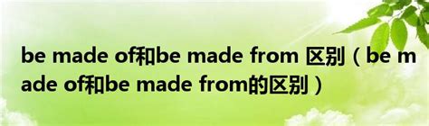 be made of和be made from 区别（be made of和be made from的区别）_草根科学网