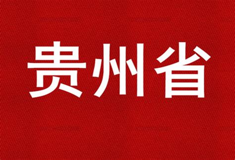 2015年贵州省商标代理机构代理量排名|产业|领先的全球知识产权产业科技媒体IPRDAILY.CN.COM