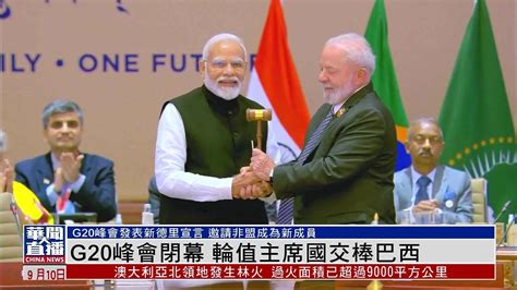 印度接棒G20轮值主席国 12月1日正式就任_时间_闭幕式_峰会