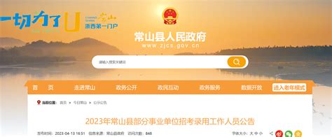 2023年浙江省衢州常山县事业单位招聘66人公告（报名时间4月23日-25日）