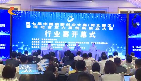 第九届河北省创新创业大赛新一代信息技术行业赛决赛成功举办_河北省创新创业大赛