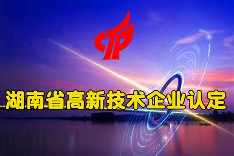 湖南省2019年第一批拟认定高新技术企业名单-长沙软件公司