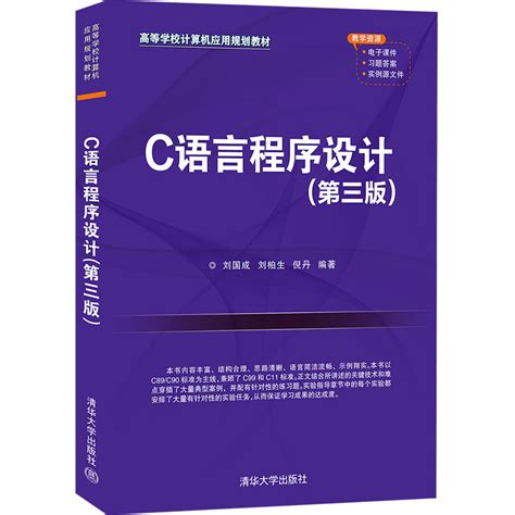清华大学出版社-图书详情-《C语言程序设计（第三版）》