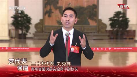 党代表通道丨刘秀祥：读书改变命运 我愿做大山深处孩子的守梦人_腾讯视频