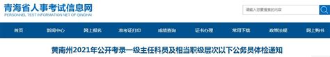 2021年青海黄南州考录一级主任科员及相当职级层次以下公务员体检通知