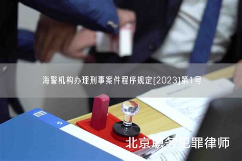 海警机构办理刑事案件程序规定[2023]第1号_北京浩伟刑事律师网