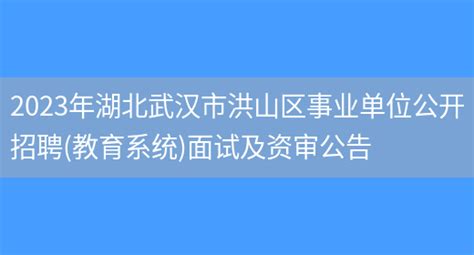 2023湖北武汉市洪山区事业单位招聘（教育系统）面试时间：2月12日