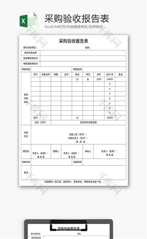 采购验收报告表Excel模板_千库网(excelID：167165)
