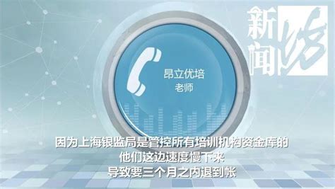"我不会逃的，放心！"沪上知名教培机构退款迟迟不到账？——上海热线教育频道