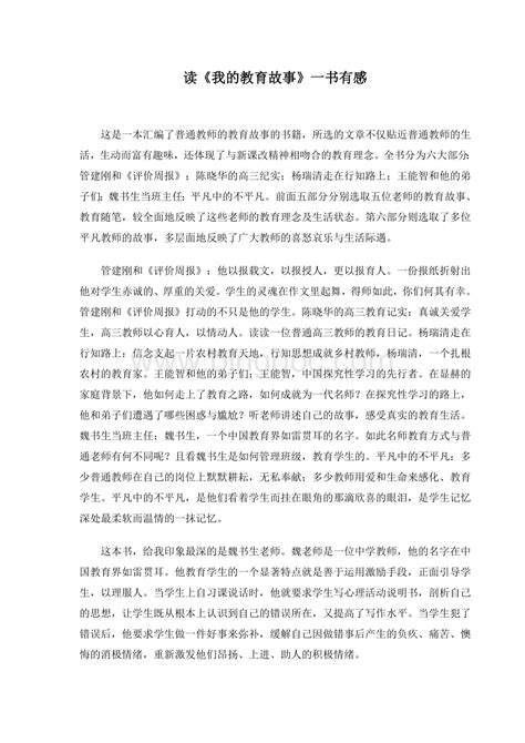 读《我的教育故事》一书有感Word文件下载.doc - 冰点文库