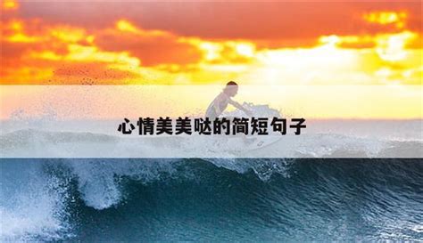 心情美美哒的图片