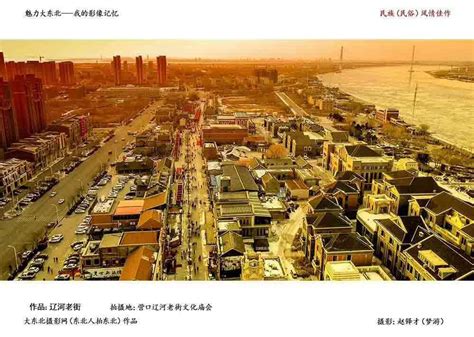 辽河生态景观建设：营口辽河老街——历史的见证 城市的记忆 - 中国日报网