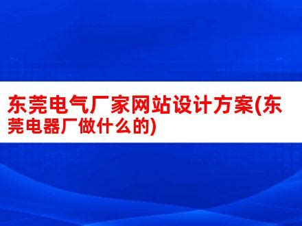 东莞电气厂家网站设计方案(东莞电器厂做什么的)_V优客