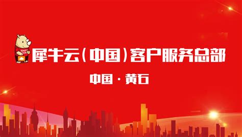 黄石战略·深圳效率：犀牛云（中国）客户服务总部10天内即形成办公能力！