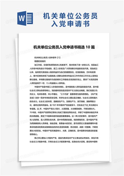 机关单位公务员入党申请书10篇WORD模板下载_申请书_图客巴巴