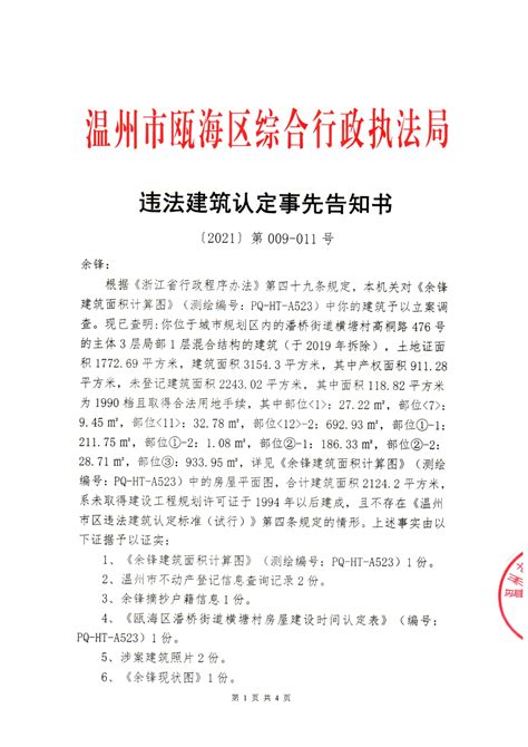 温州市瓯海区综合行政执法局违法建筑认定事先告知书送达公告（余锋）