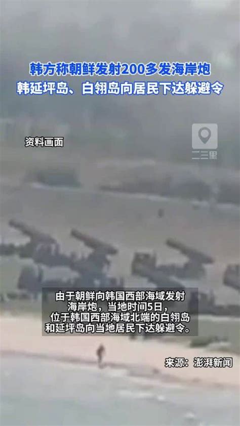 韩方称朝鲜发射200多发海岸炮，朝鲜方面对此暂无表态_新浪新闻