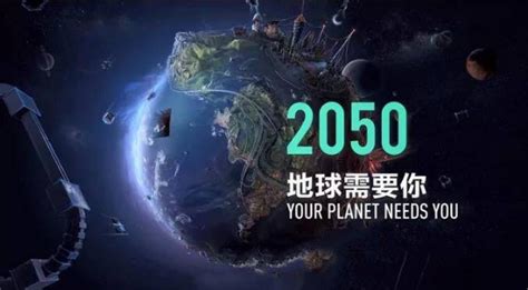 2050年地球需要你深圳站科普馆门票- 深圳本地宝