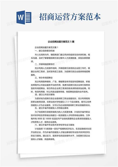 企业招商加盟方案范文5篇word模板免费下载_编号ve0aqown6_图精灵