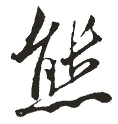 熊姓氏头像非主流