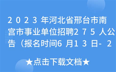 2023年河北省邢台市南宫市事业单位招聘275人公告（报名时间6月13日-26日）
