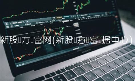 新股东方财富网(新股东方财富数据中心) - 天眼金融