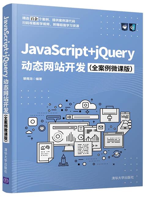 清华大学出版社-图书详情-《JavaScript+jQuery动态网站开发（全案例微课版）》